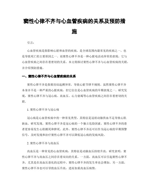 窦性心律不齐与心血管疾病的关系及预防措施