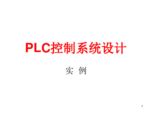 PLC控制系统实例ppt课件