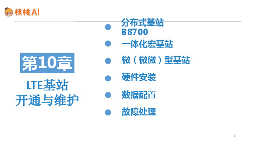 LTE基站开通与维护