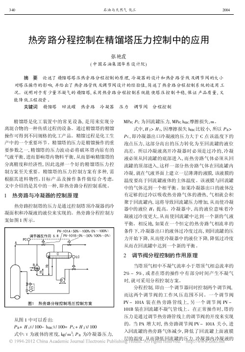 热旁路分程控制在精馏塔压力控制中的应用_张艳霞