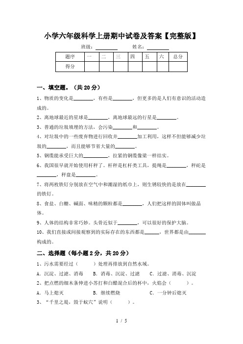 小学六年级科学上册期中试卷及答案【完整版】