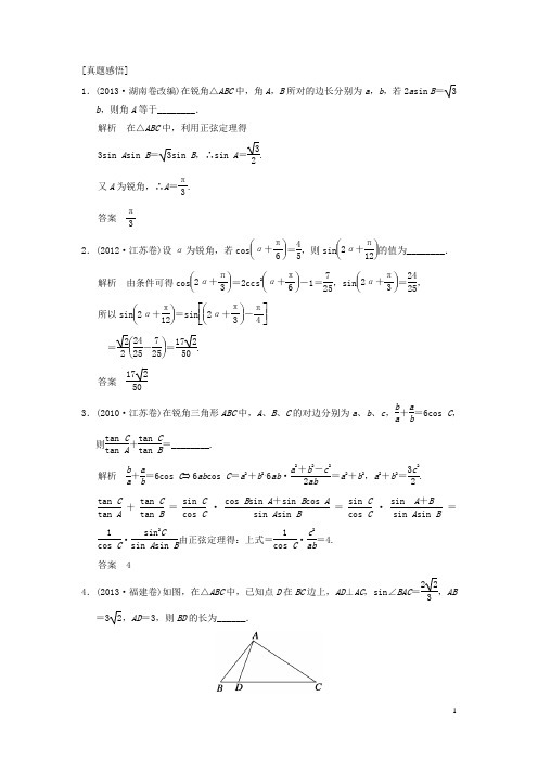 (江苏专用)高三数学二轮总复习 常考问题7 三角恒等变换与解三角形 理