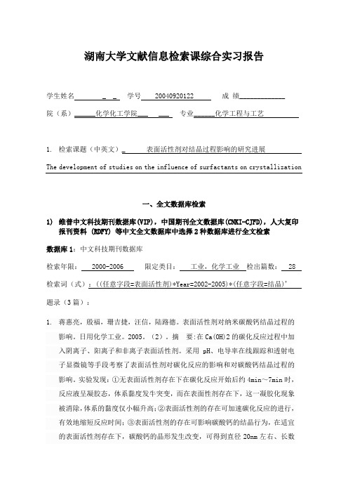 湖南大学文献信息检索课综合实习报告