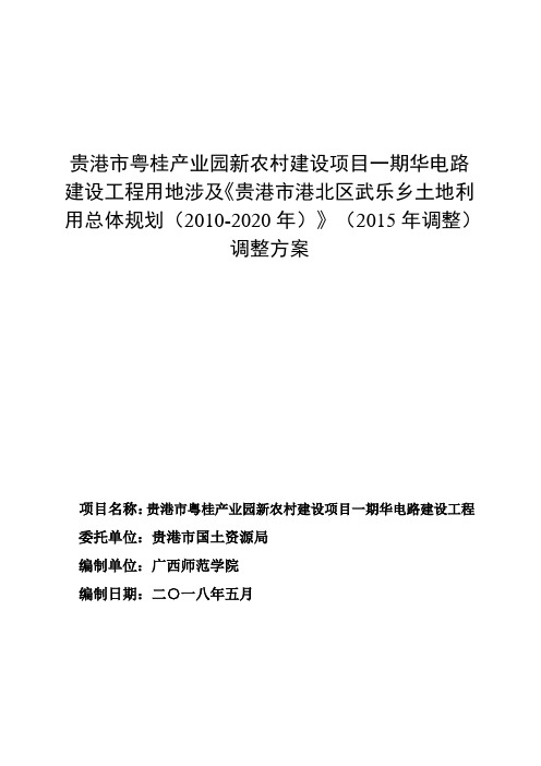 贵港市粤桂产业园新农村建设项目一期华电路建设工程用地涉