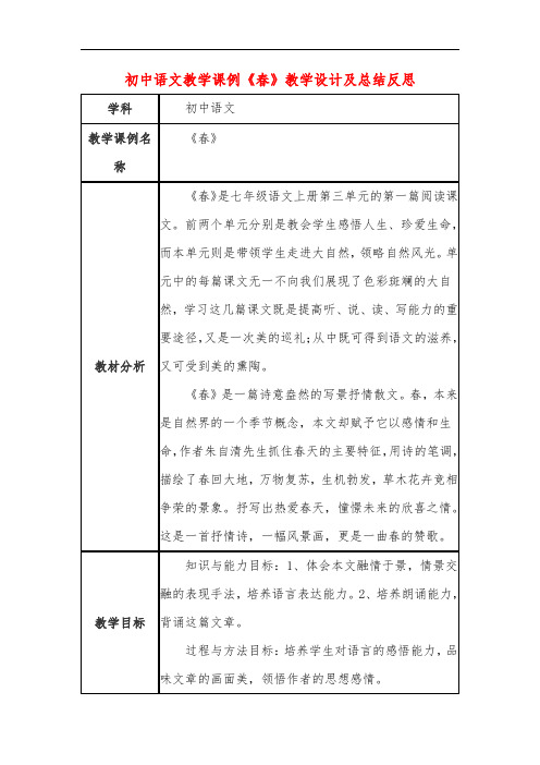 初中语文教学课例《春》课程思政核心素养教学设计及总结反思