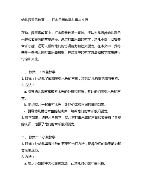 幼儿园音乐教育——打击乐器教案分享与交流