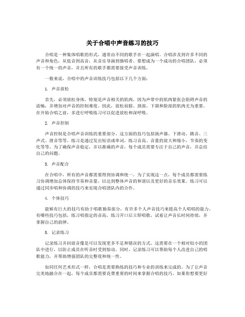 关于合唱中声音练习的技巧