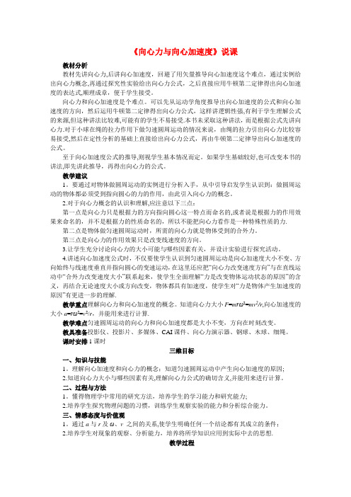 《向心力与向心加速度》说课稿高品质版