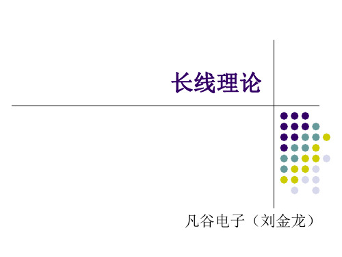 微波技术微波传输线