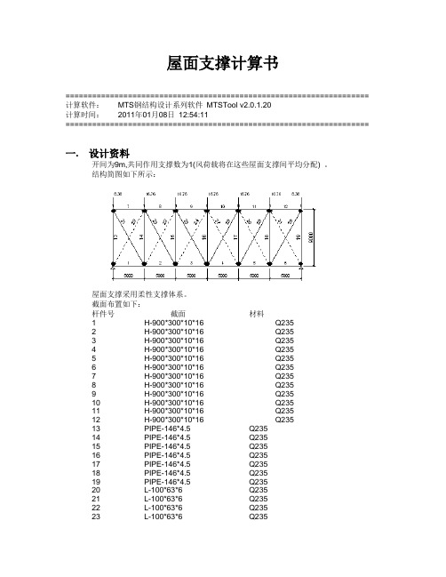 屋面支撑计算