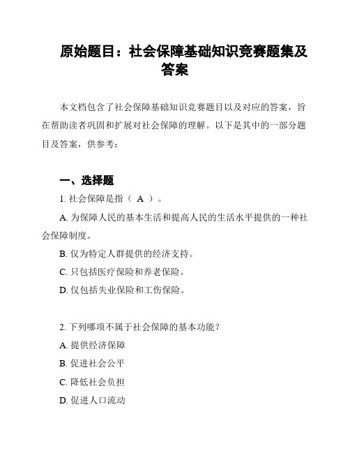 原始题目：社会保障基础知识竞赛题集及答案