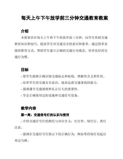 每天上午下午放学前三分钟交通教育教案