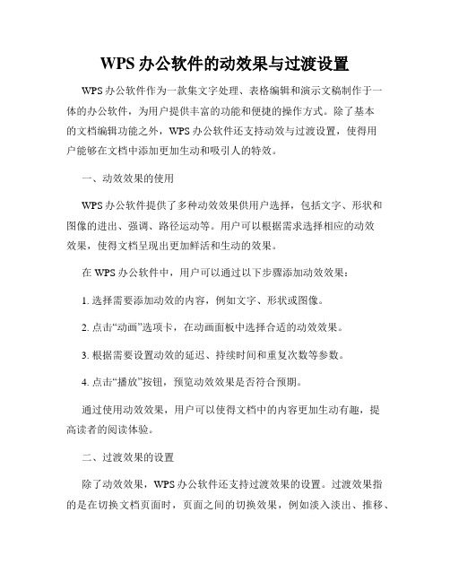 WPS办公软件的动效果与过渡设置