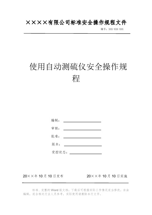 使用自动测硫仪安全操作规程 安全操作规程 岗位作业指导书 岗位操作规程 