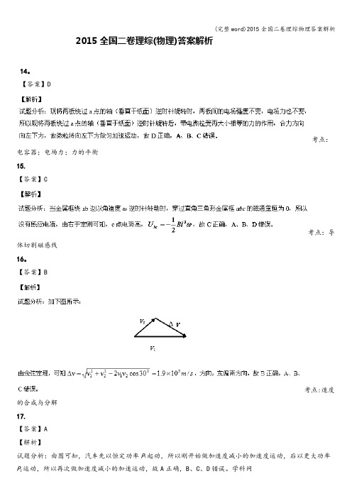 (完整word)2015全国二卷理综物理答案解析