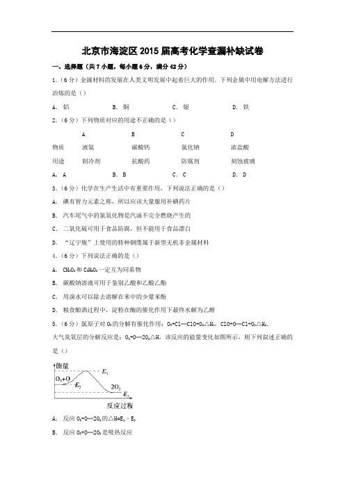 高三化学月考试题及答案-北京市海淀区2015届高考查漏补缺试卷