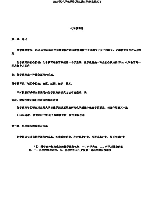 化学教学论(第五版)刘知新主编复习2