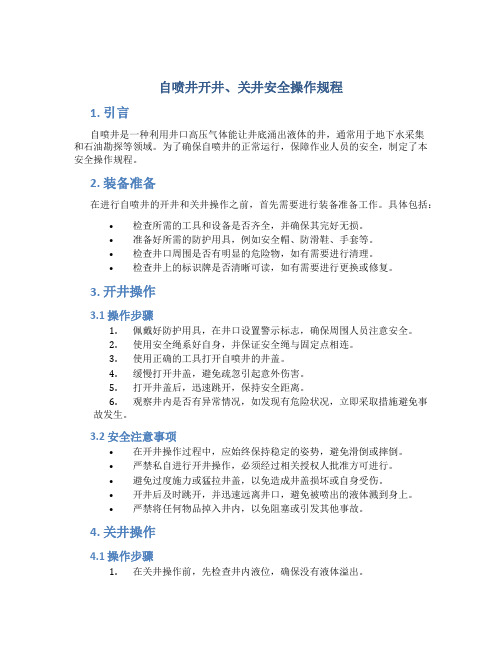 自喷井开井、关井安全操作规程