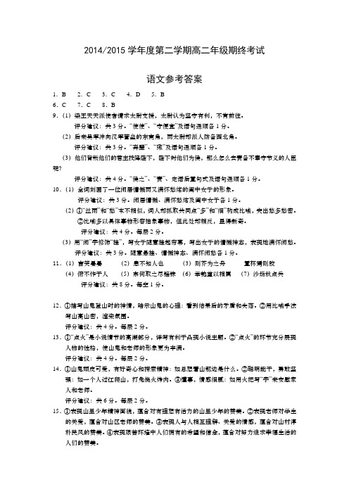 江苏省盐城市2014-2015学年高二下学期期末考试语文答案试卷及答案