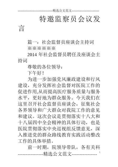 特邀监察员会议发言