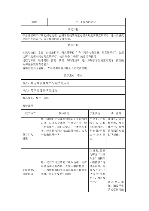 七年级数学下册教案-7.4 平行线的判定3-冀教版