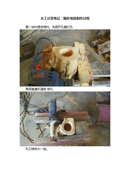 木工分享笔记：随形笔筒制作过程