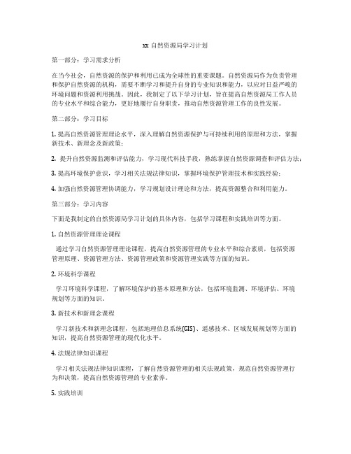 xx自然资源局学习计划