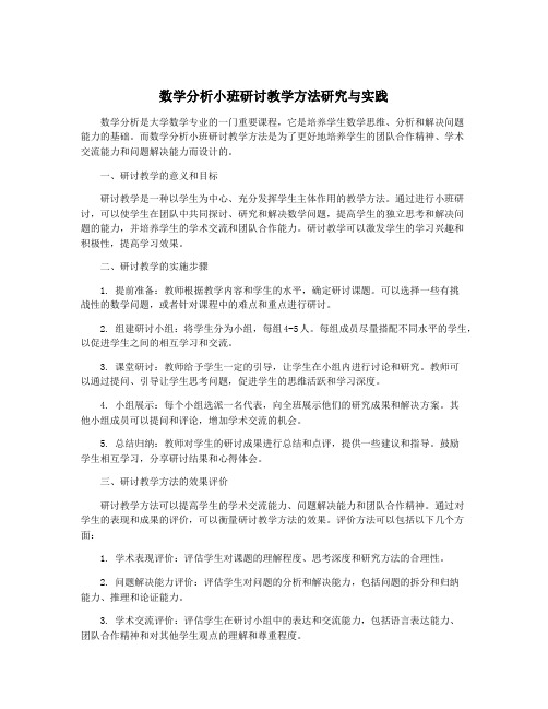 数学分析小班研讨教学方法研究与实践