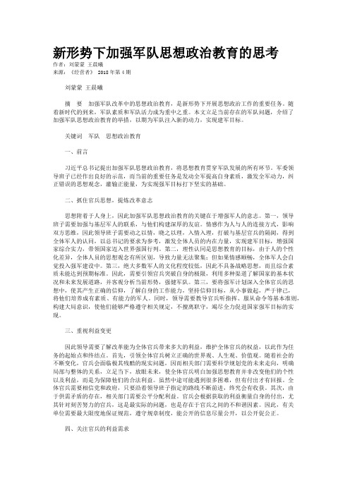 新形势下加强军队思想政治教育的思考