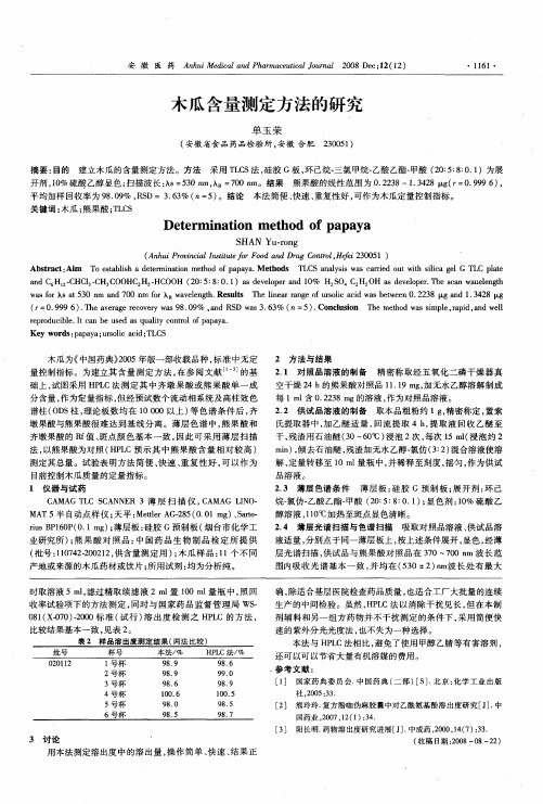 木瓜含量测定方法的研究