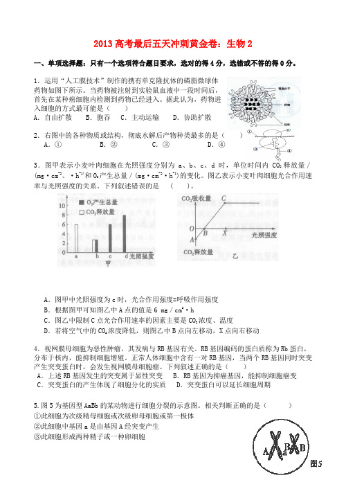 2013高考生物最后五天冲刺黄金卷2