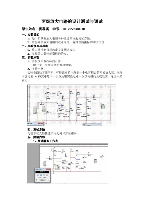 两级放大电路的设计测试与调试自写