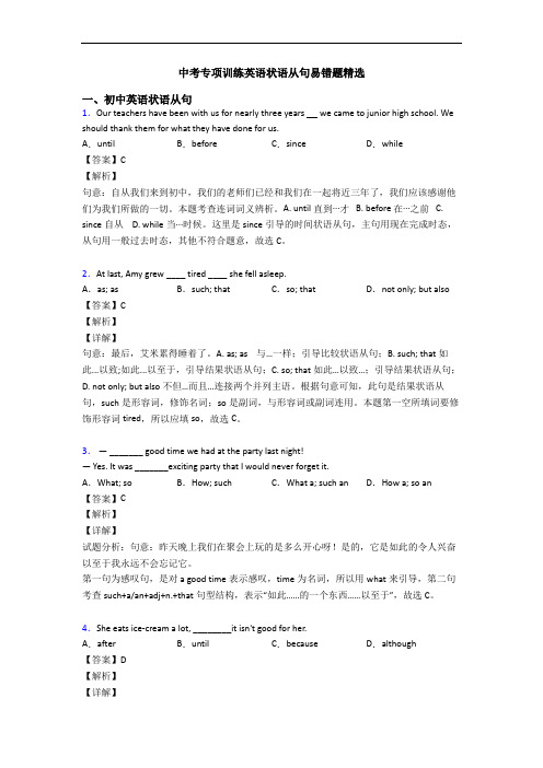 中考专项训练英语状语从句易错题精选