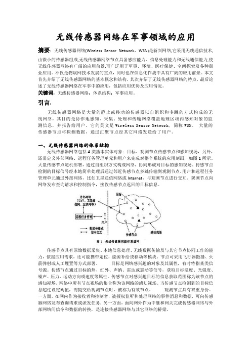 无线传感器网络在军事领域的应用