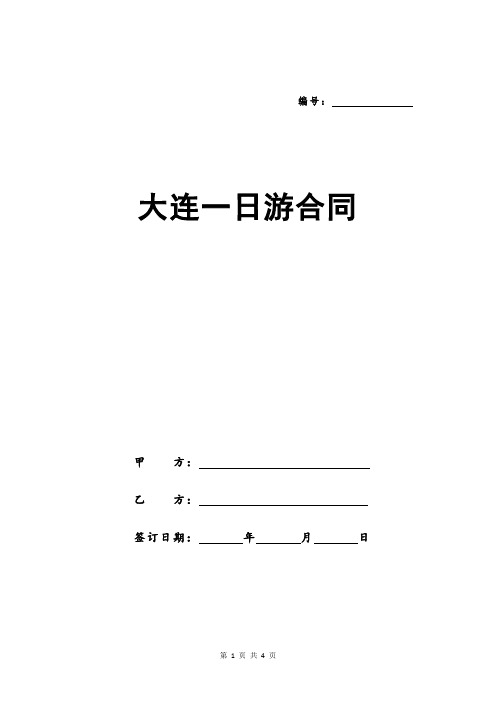 大连一日游合同