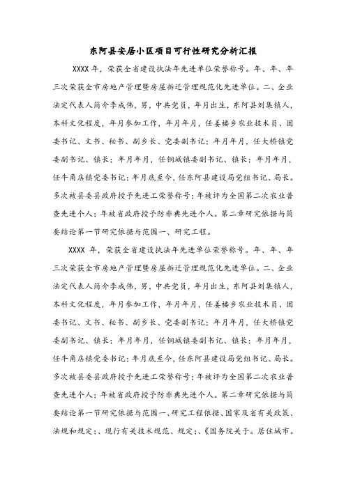 东阿县安居小区项目可行性研究分析汇报.doc