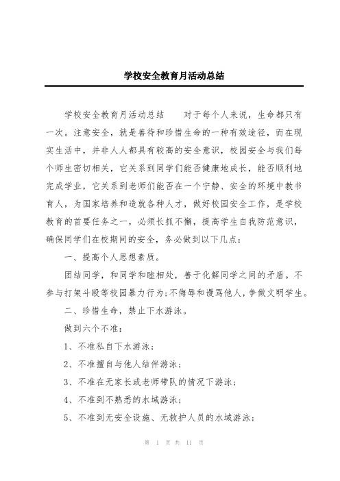 学校安全教育月活动总结