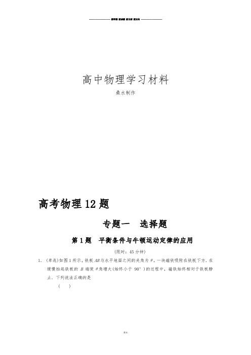 高考物理(浙江专用)12题：第1题平衡条件与牛顿运动定律的应用.docx