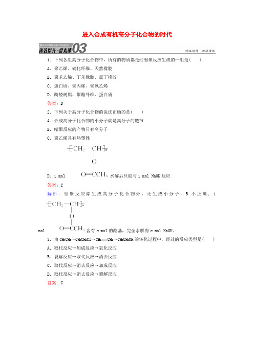 2017届高考化学总复习 第11单元 有机化学基础 第5节 进入合成有机高分子化合物的时代速效提升 新人教版