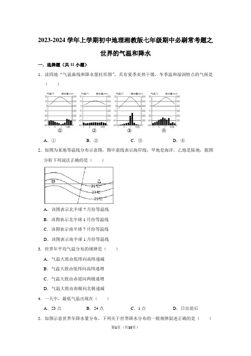 2023-2024学年上学期初中地理湘教版七年级期中必刷常考题之世界的气温和降水