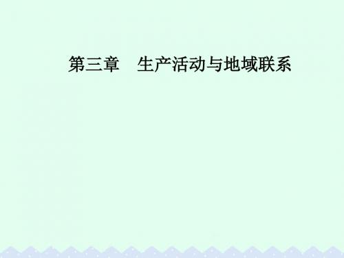 高中地理 第三章 生产活动与地域联系 第一节 农业区位因素与地域类型课件 中图版必修