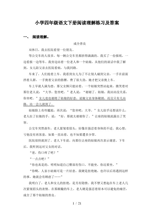 小学四年级语文下册阅读理解练习及答案