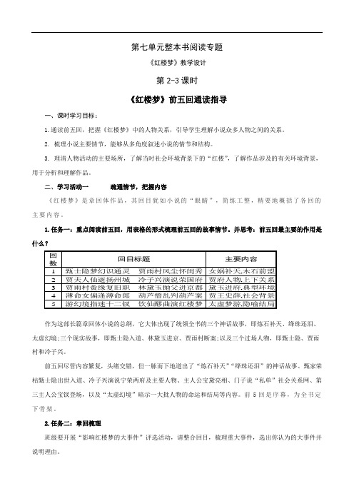 第2、3课时 前五回通读指导-2021-2022学年高一语文同步教案(统编版必修下册)