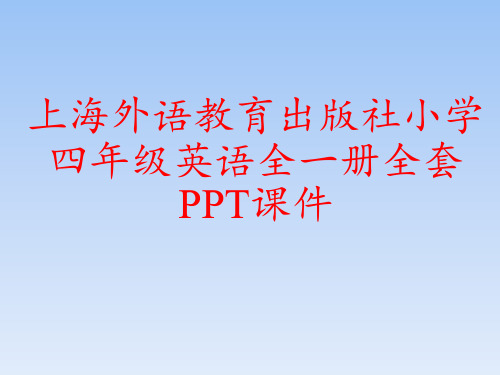 上海外语教育出版社小学四年级英语全一册全套PPT课件