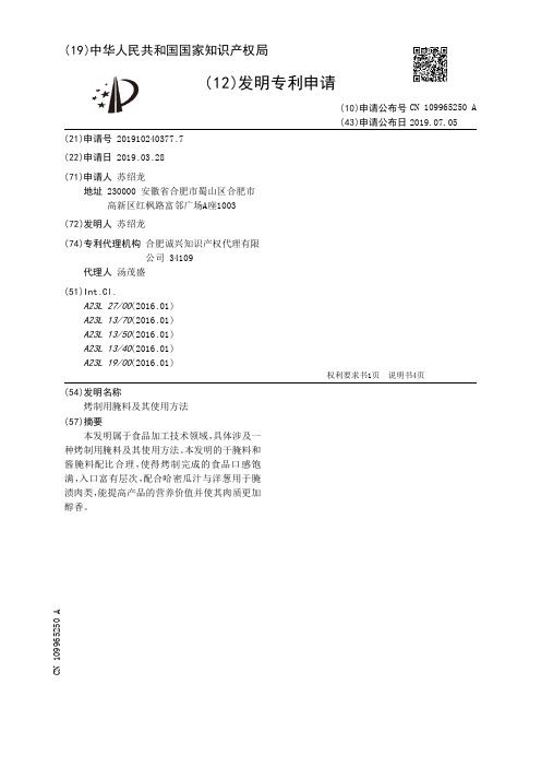 【CN109965250A】烤制用腌料及其使用方法【专利】