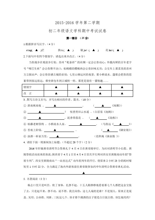 江苏省苏州市区中学联考2015-2016学年八年级下学期语文期中试卷.doc