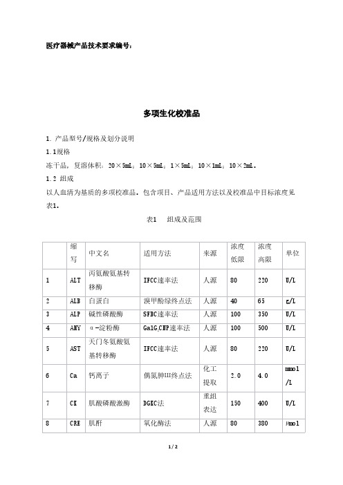 多项生化校准品医疗器械产品注册技术要求