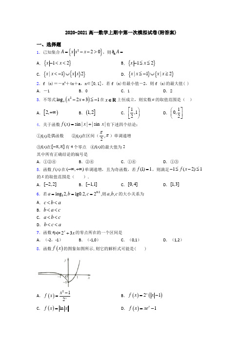 2020-2021高一数学上期中第一次模拟试卷(附答案)