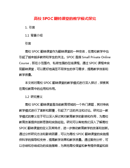 高校SPOC翻转课堂的教学模式探究