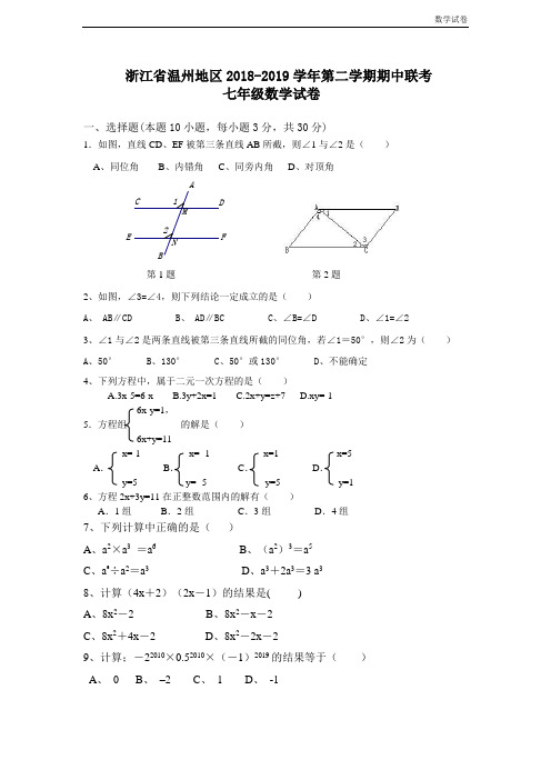 温州地区2018-2019学年七年级下期中考试数学试题